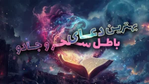 بهترین دعای باطل سحر